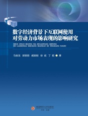 数字经济背景下互联网使用对劳动力市场表现的影响研究