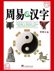 周易与汉字