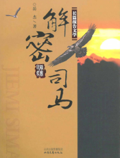 解密司马