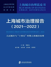 上海城市治理报告：人民城市与“十四五”时期上 海城市治理.2021-2022