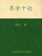 墨学十论