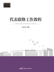 代表联络工作教程