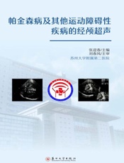帕金森病及其他运动障碍性疾病的经颅超声