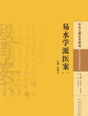 易水学派医案