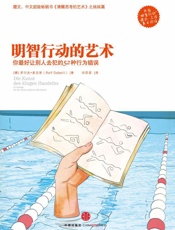 明智行动的艺术（《清醒思考的艺术》姊妹篇 精编图文版） - Rolf Dobelli, PhD,〔德〕罗尔夫•多贝里