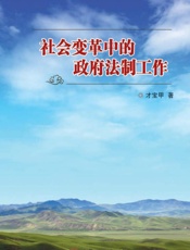 社会变革中的政府法制工作