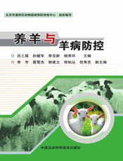 养羊与羊病防控