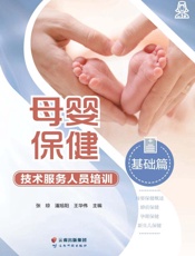 母婴保健技术服务人员培训.基础篇