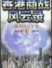 香港商战风云录(下)