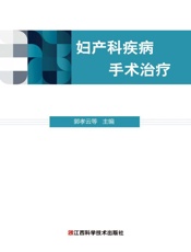 妇产科疾病手术治疗