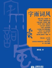 字雨词风