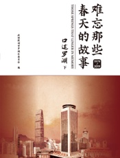 难忘那些春天的故事：口述罗湖 1979—2019（下）