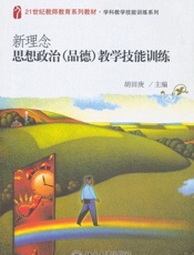 新理念思想政治教学技能训练