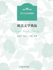 欧美文学典故