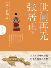 世间再无张居正4：九千岁梦灭