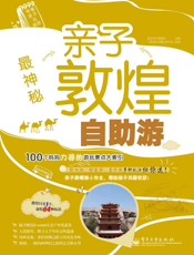 最神秘   亲子敦煌自助游