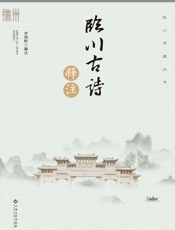 临川古诗释注