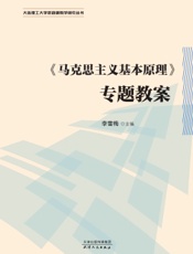 《马克思主义基本原理》专题教案