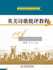 英美诗歌批评教程