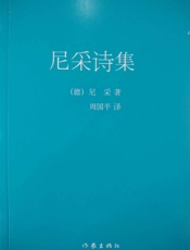 尼采诗集