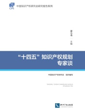 “十四五”知识产权规划专家谈