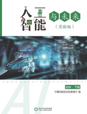 人工智能与未来　实验版　初中·下册
