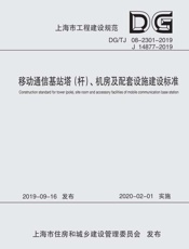 移动通信基站塔（杆）、机房及配套设施建设标准