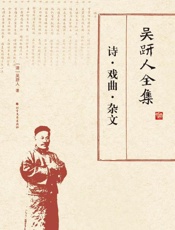 吴趼人全集　诗·戏曲·杂文