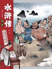 水浒传绘本.梁山好汉大闹江州 真假李逵狭路相逢