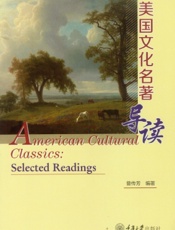 美国文化名著导读