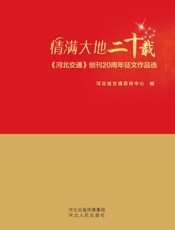 情满大地二十载　《河北交通》创刊20周年征文作品选
