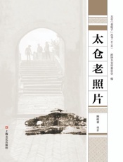 太仓老照片