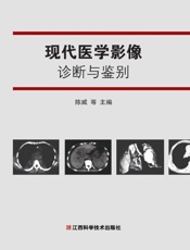 现代医学影像诊断与鉴别