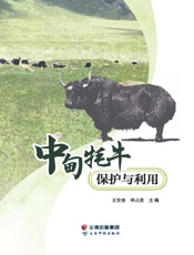 中甸牦牛保护与利用