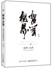 视界·无界_写给UI设计师的设计书