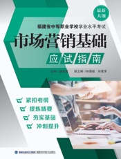 福建省中等职业学校学业水平考试市场营销基础应试指南