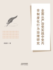 全面从严治党实践中党内非制度化行为治理研究
