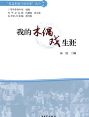 我的木偶戏生涯