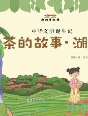 中华文明诞生记——茶的故事·湖州