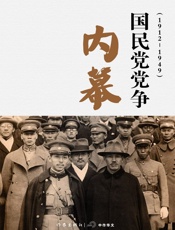 国民党党争内幕（1912～1949） (轻历史) - 谢爱伦、杨雨青等