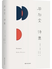 毕加索诗集