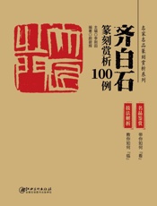 齐白石篆刻赏析100例