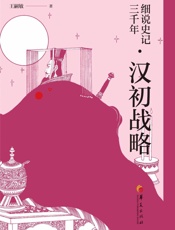 细说史记三千年.汉初战略
