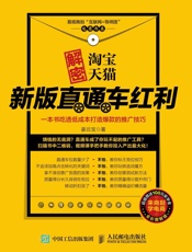 解密淘宝天猫新版直通车红利，一本书吃透低成本打造爆款的推广技巧