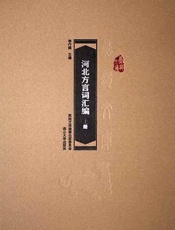 河北方言词汇编（上册）