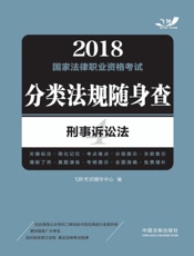 2018国家法律职业资格考试分类法规随身查.刑事诉讼法