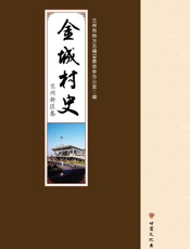 金城村史·兰州新区卷