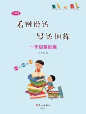 小学生看图说话写话训练·一年级基础篇