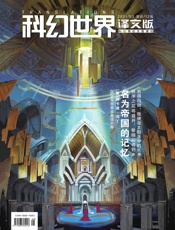 科幻世界·译文版（2021年3月）