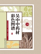 吴中中药材彩色图谱（下册）